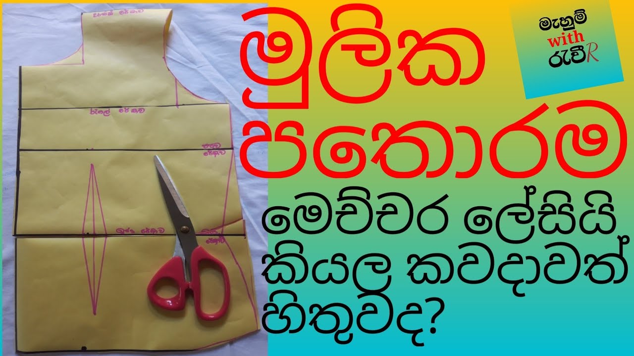 how to make a basic pattern/basic block for frock/මූලික පතොරම සැකසීම /ඉතාම සරලව මුල සිට /