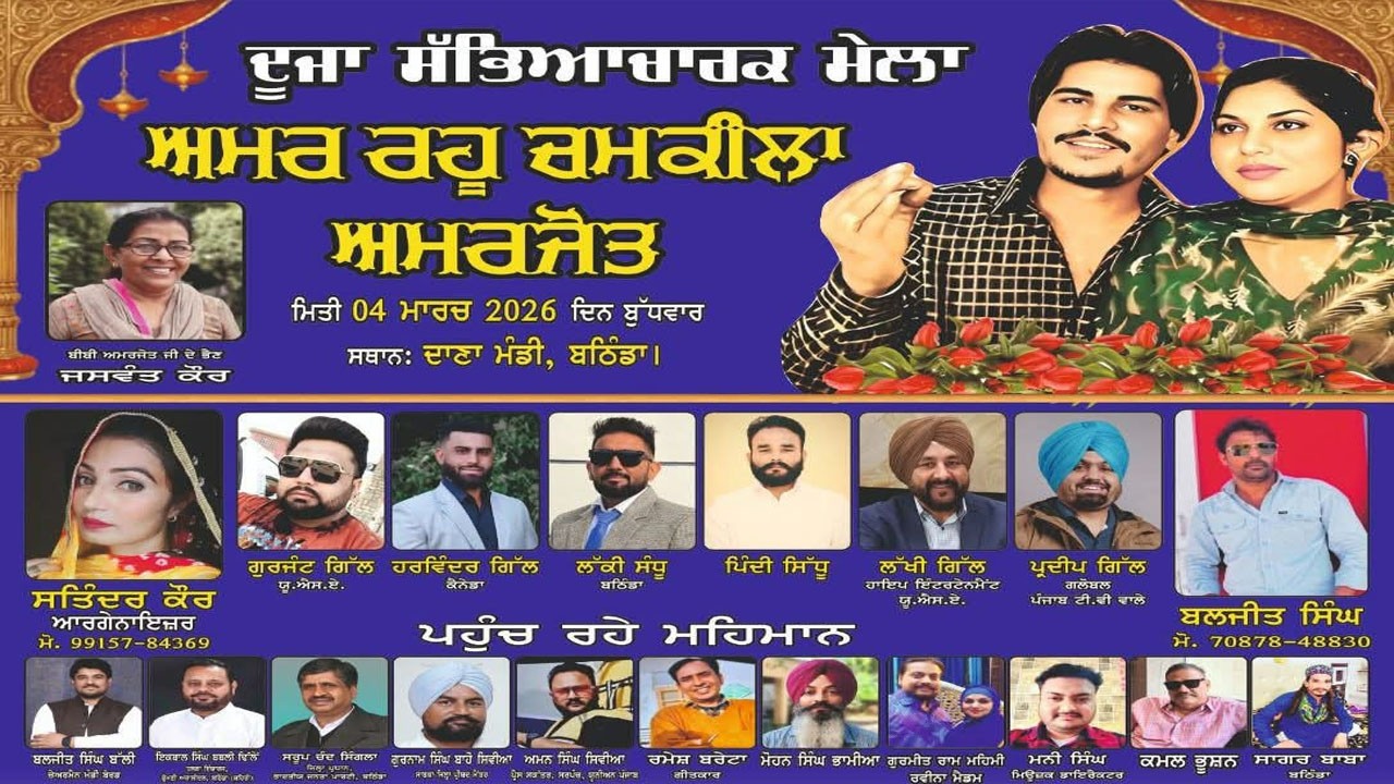 LIVE🔴ਦੂਜਾ ਸੱਭਿਆਚਾਰਕ ਮੇਲਾ ਅਮਰ ਰਹੂ ਚਮਕੀਲਾ ਅਮਰਜੋਤਮਿਤੀ 04 ਮਾਰਚ 2026 ਦਿਨ ਬੁੱਧਵਾਰ  ਸਥਾਨ: ਦਾਣਾ ਮੰਡੀ, ਬਠਿੰਡਾ