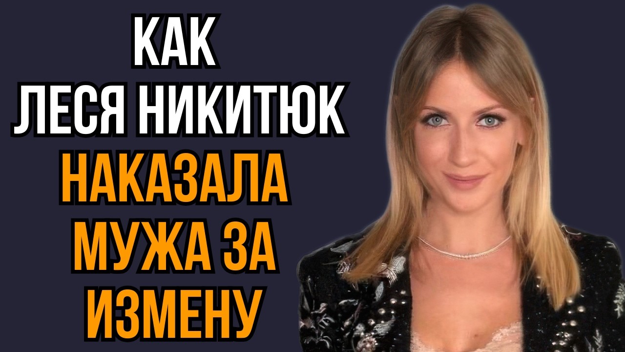 Как Леся Никитюк наказала мужа за измену