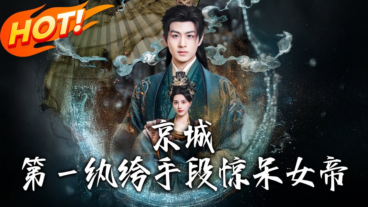 《京城第壹紈絝手段驚呆女帝》第1~70集【高清完结合集】丨京城第一纨绔趙奕搶國公孫女！老爹提刀，他吟《俠客行》，禦書房答「平放車輪」驚女帝！#盛世短剧 #短剧 #逆袭 #古装 #修仙 #女頻 #玄幻