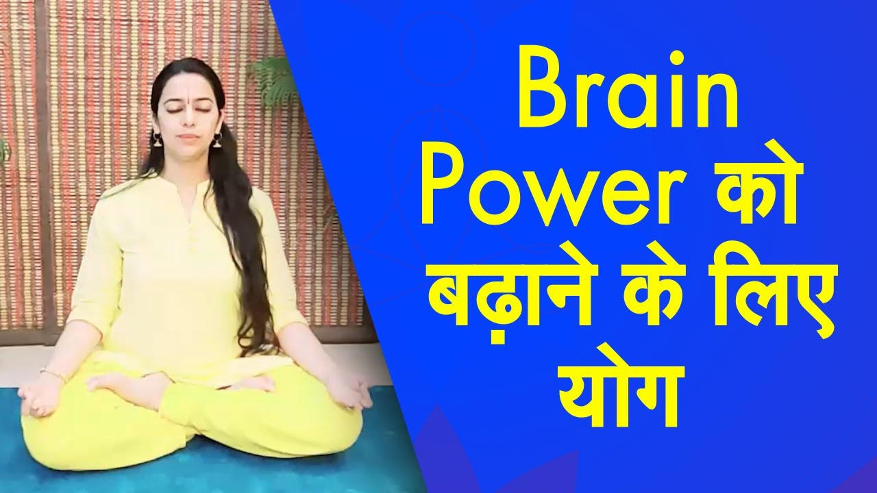 Yog Namaskar: इन योगासनों को नियमित तौर पर करने से तेज होगी Memory | Brain Power | Yoga For Memory