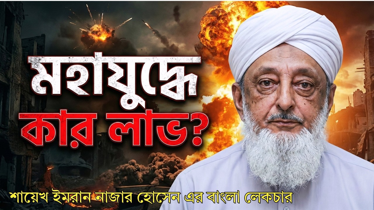 পারমানবিক যুদ্ধ কবে শুরু হবে❓| মালহামা ও ৩য় বিশ্বযুদ্ধ কি আসন্ন?| Nuclear War, Dajjal, Israel রহস্য