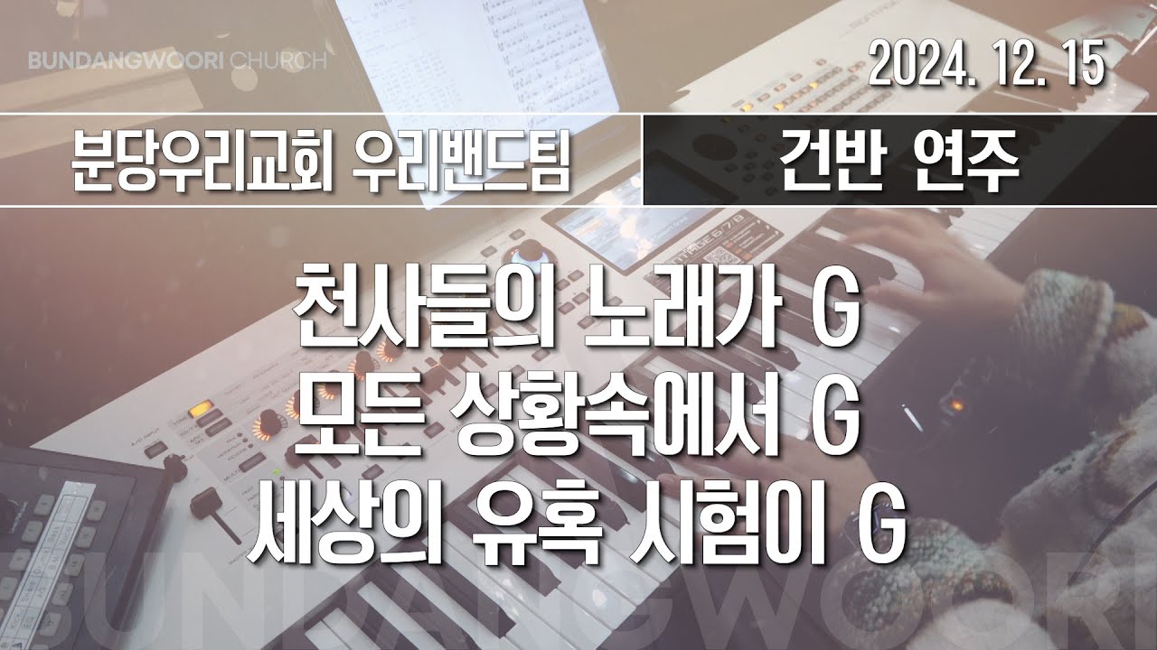 천사들의 노래가 G - 모든 상황속에서 G → 세상의 유혹 시험이 G | 건반 연주 | 2024-12-15 | 분당우리교회