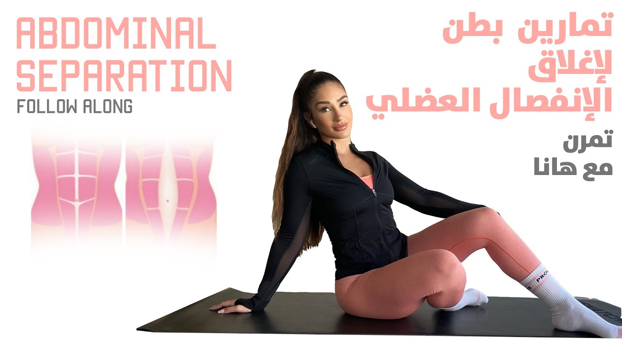 تمارين بطن لاغلاق الانفصال العضلي بدون اوزان  -  Abdominal Separation Workout