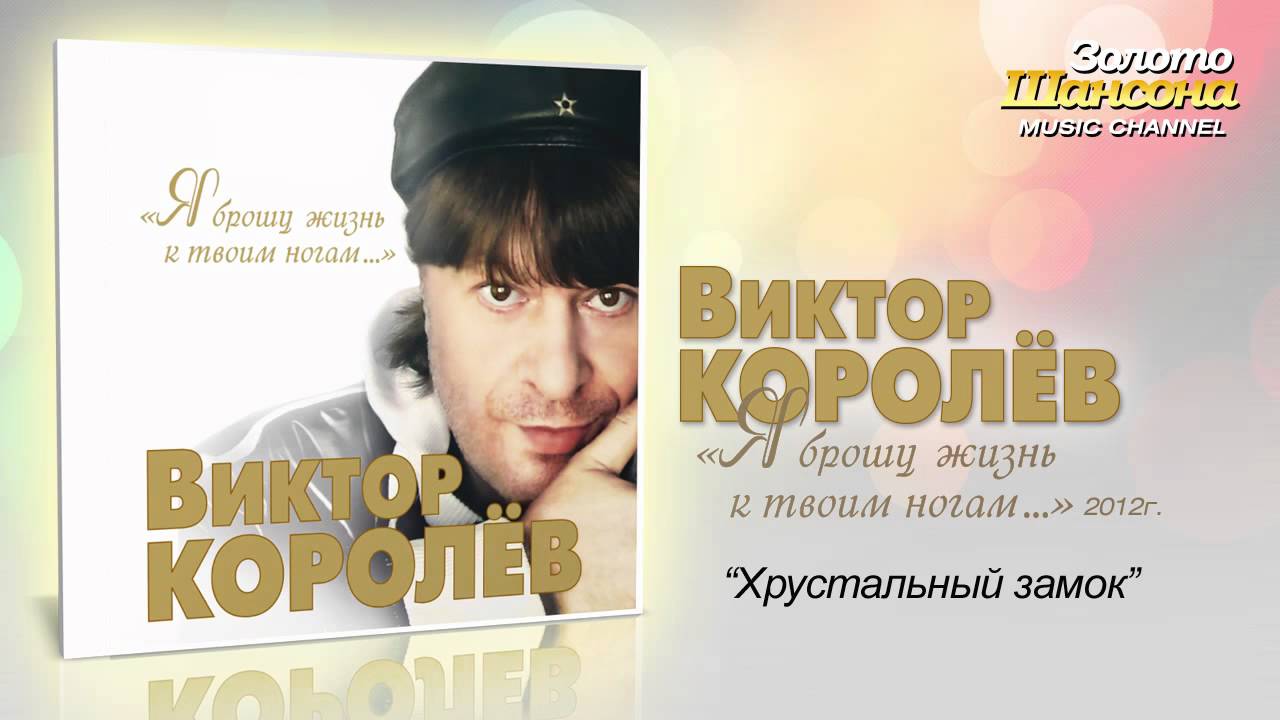 Виктор Королев - Хрустальный замок (Audio)