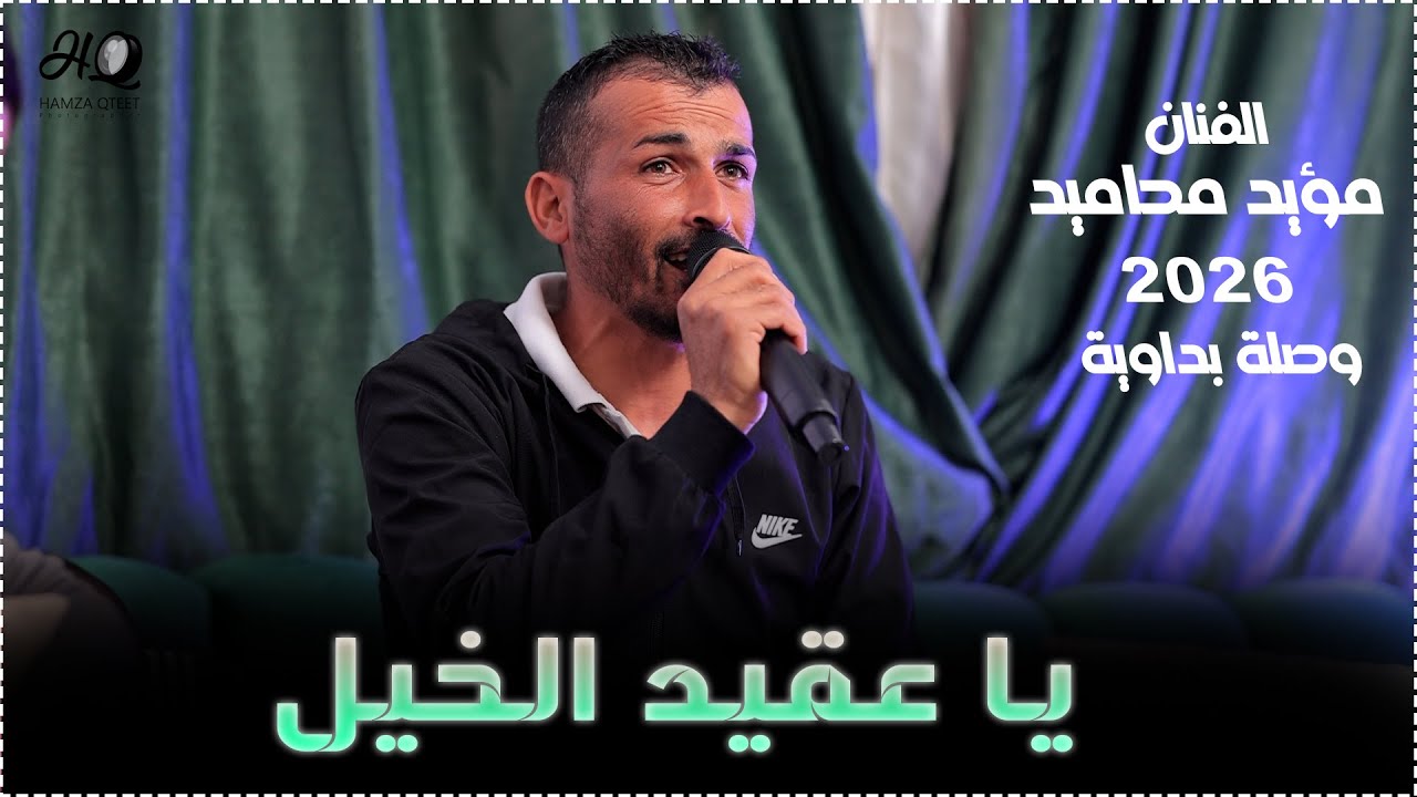الفنان مؤيد محاميد || يا عقيد الخيل - وصلة بداوية - 2026❤️