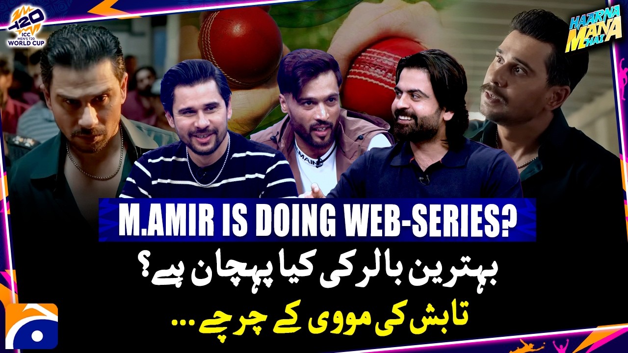 M.Amir describes the Qualities of the best bowler - Haarna Mana Hai - Tabish Hashmi |  @geonews ​