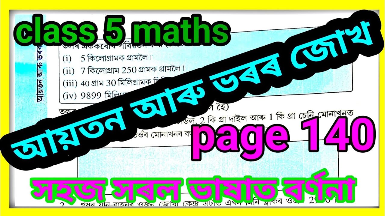 Class 5 maths chapter 11 assamese medium / class 5 maths আয়তন আৰু ভৰৰ জোখ 