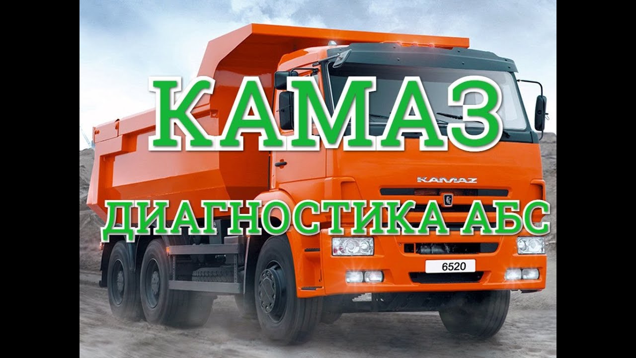 КАМАЗ ДИАГНОСТИКА АБС