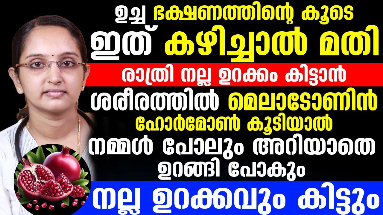 രാത്രിയിൽ നല്ല ഉറക്കം കിട്ടാൻ ഉച്ച ഭക്ഷണത്തോടൊപ്പം ഇത് കഴിച്ചാൽ മതി  |