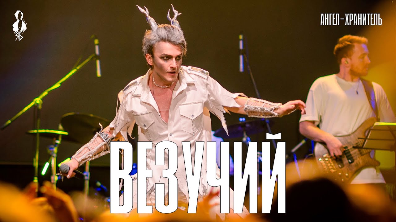 Ярослав Баярунас - Везучий (cover «Ангел-Хранитель»)