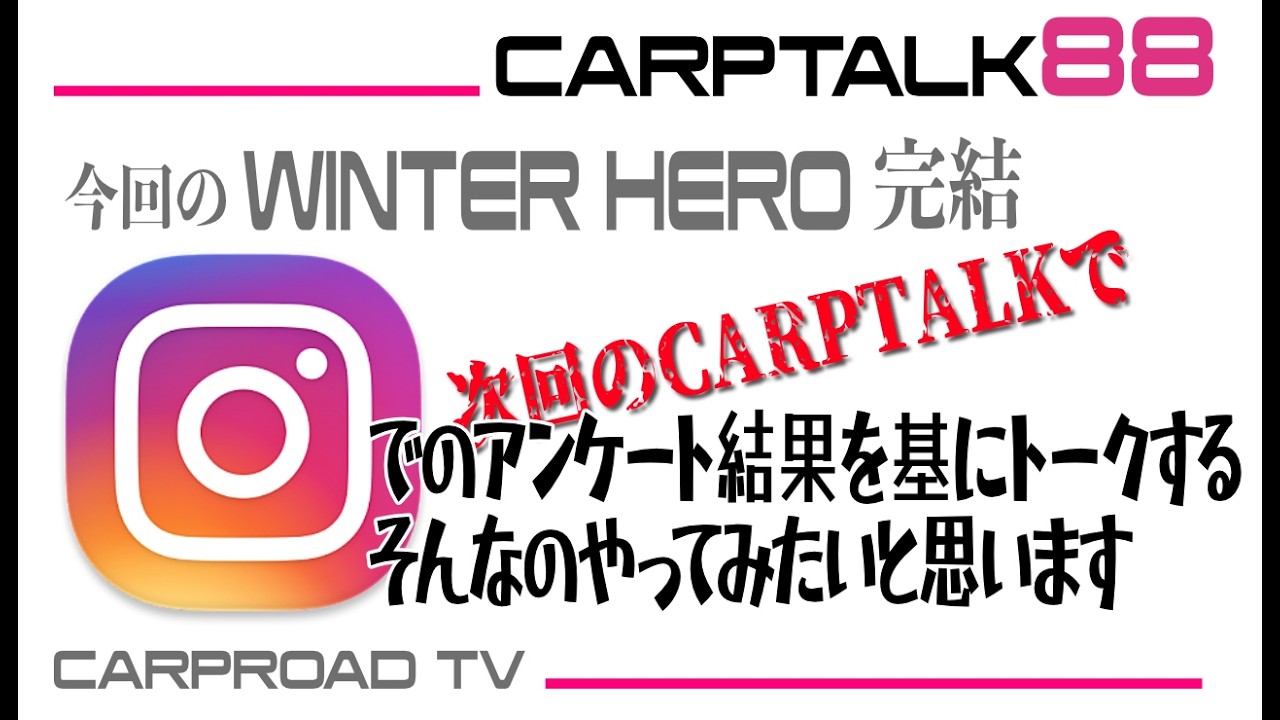 Carp Talk vol.88「WH完結！次回はインスタでのアンケート結果を基にトーク そんなのやってみたいと思います」