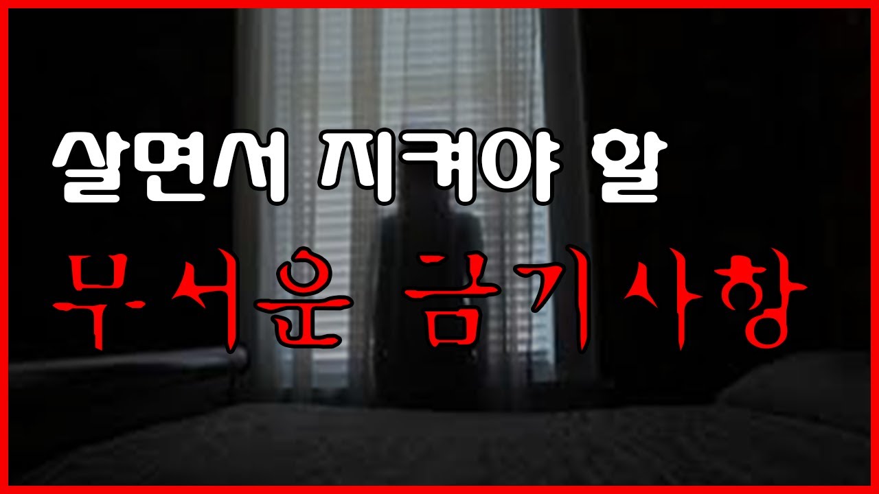 살면서 지켜야 할 무서운 금기 TOP10