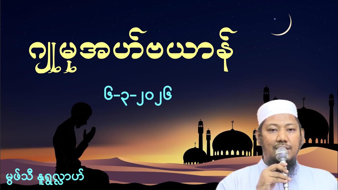 #ဂျုမုအဟ်ဗယာန်#မွဖ်သီနူရွလ္လာဟ်