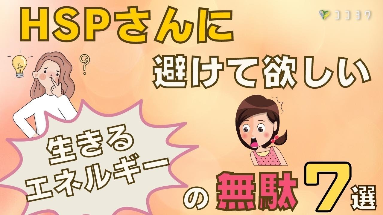 『やりがち』HSPさんに避けて欲しい、生きるエネルギーの無駄7選／モヤモヤしない日々