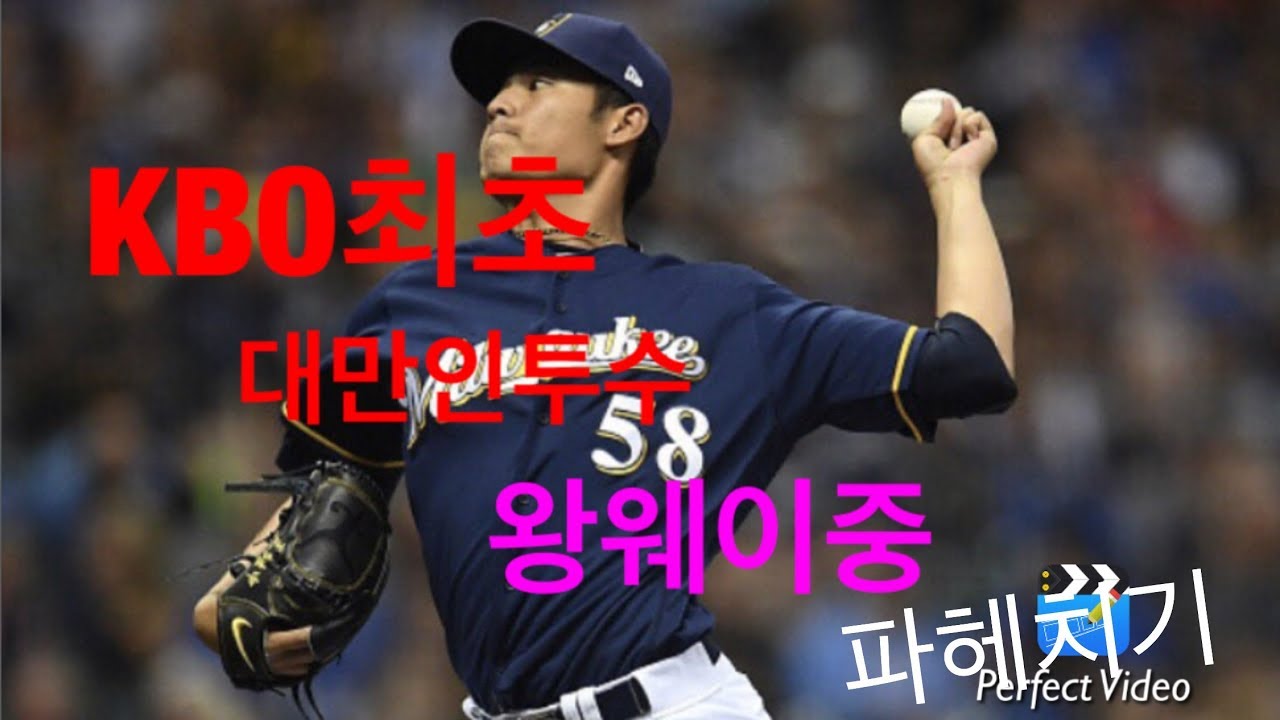 KBO최초 대만인투수 왕웨이중의 모든것 파헤치기 + 빅리그시절 영상