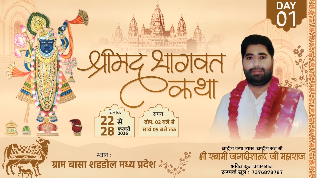 LIVE || DAY :-01 || श्रीमद भागवत कथा || श्री स्वामी जगदीशानन्द जी महाराज ||  शहडोल मध्य प्रदेश