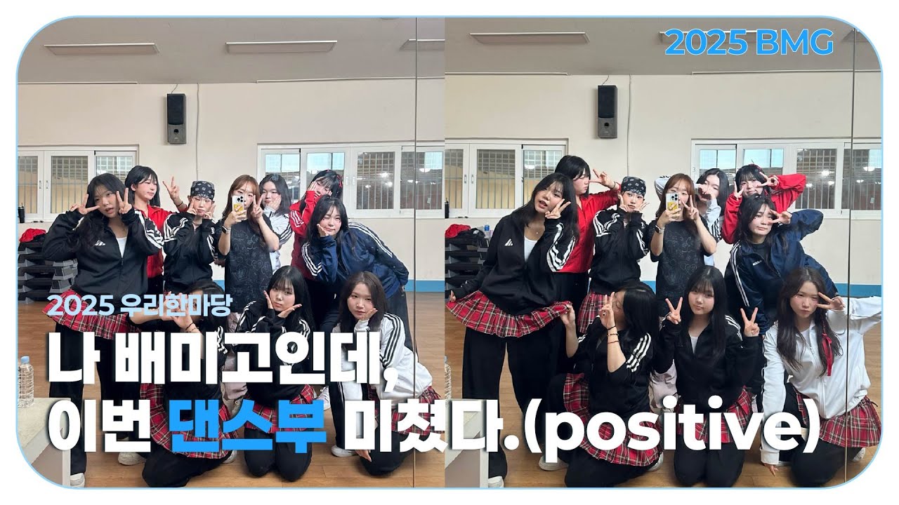 나 배미고인데, 이번 댄스부💃 미쳤다.(positive) 😎🔥| 2025 우리한마당 댄스부