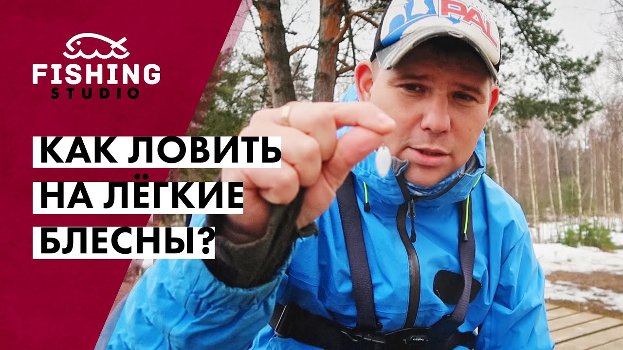 Как ловить на лёгкие блесны? | Что такое 