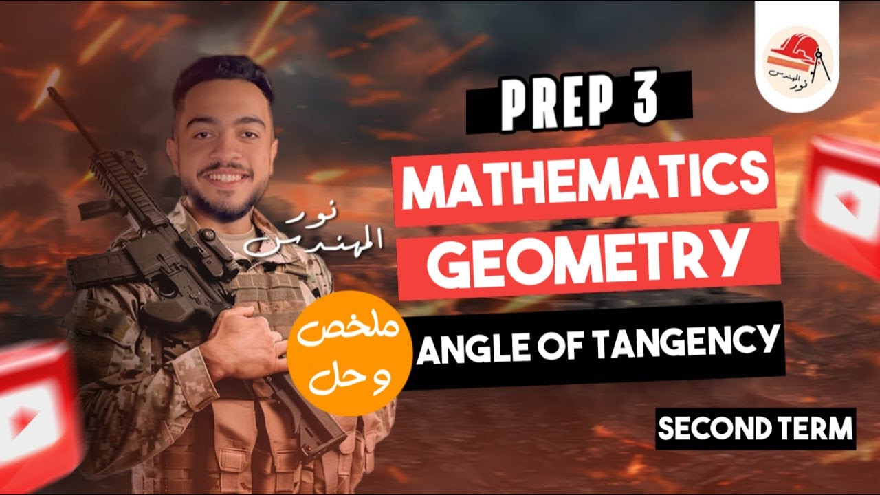 Angle of Tangency | Geometry | prep 3 | ماث تالتة اعدادي