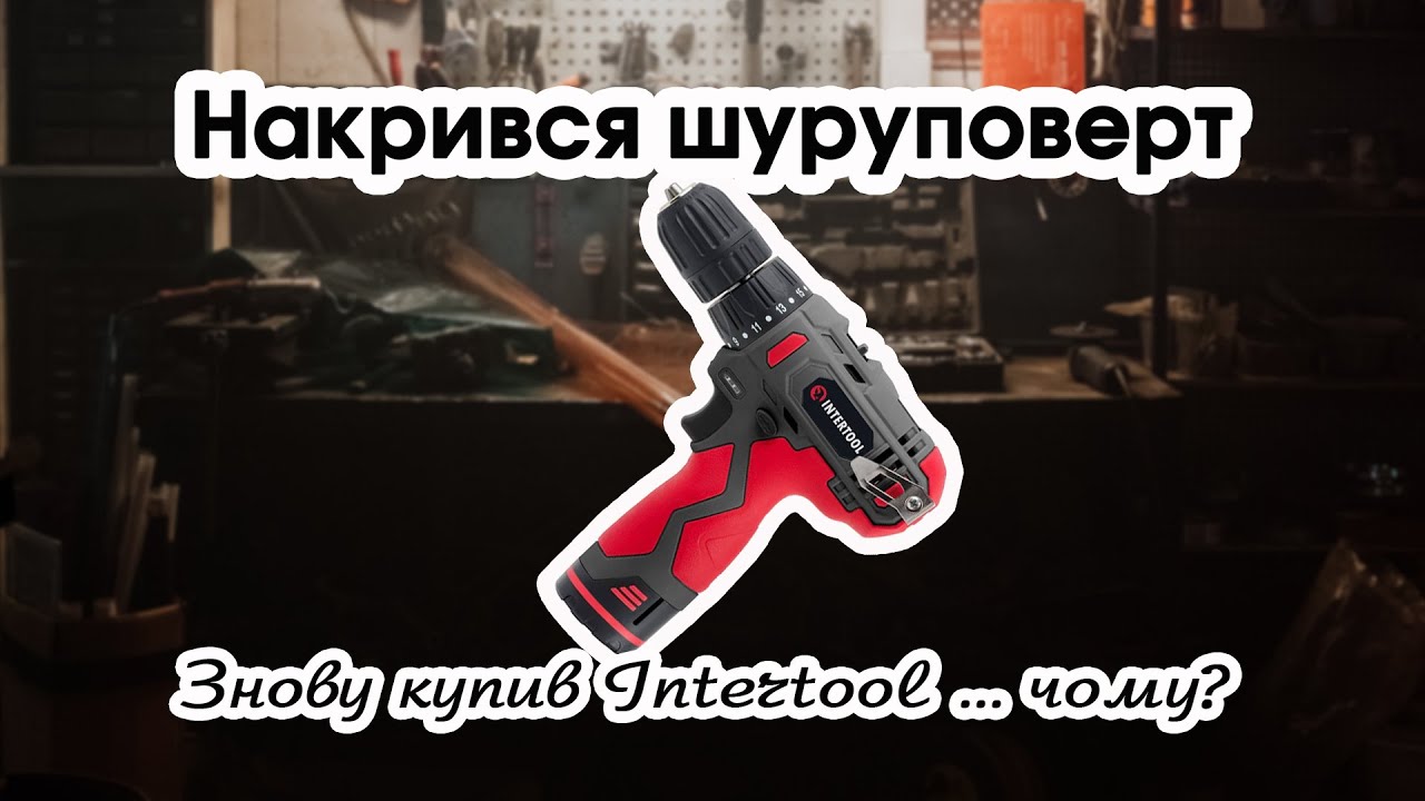 Випуск #37. Шуруповерт intertool DT-0310 - вимушена покупка на заміну старому. Для дому - саме те.