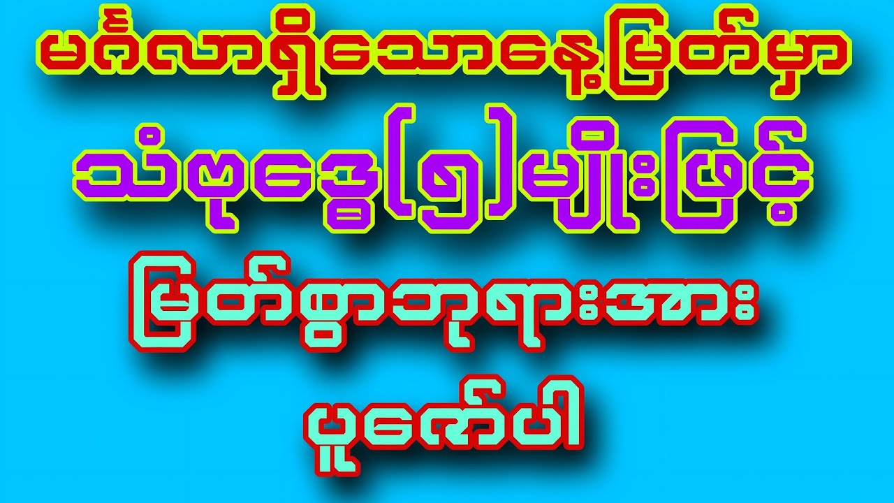 #အကျိုးပေးသန်သော #အစွမ်းထက် #ဂါထာတော်များ