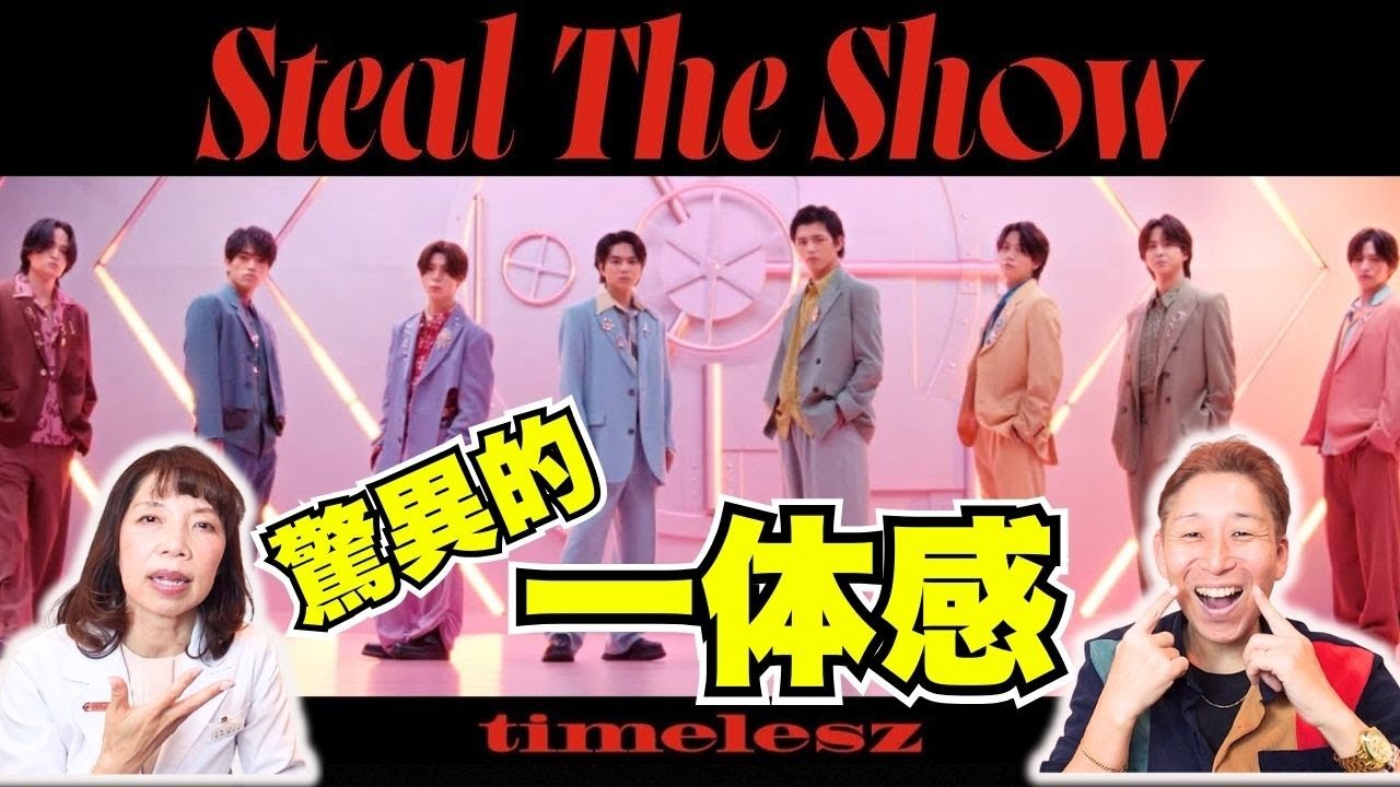 【驚愕】8人の歌声の大きな個性にプロが衝撃！！timelesz ｢Steal The Show｣ 【口腔ソムリエ】