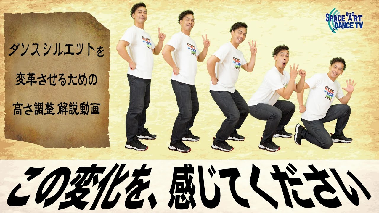 【ダンス シルエット 向上 解説 ②】高さ 調整 5段階で 上下 を コントロール ！ 腰 の位置で 印象 が 激変 する