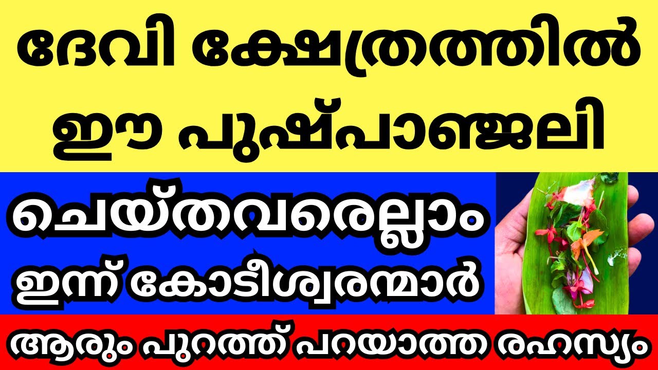 രഹസ്യ പുഷ്പാഞ്ജലി, ഒറ്റത്തവണ ദേവി ക്ഷേത്രത്തിൽ ചെയ്യൂ, എത്ര പാവപ്പെട്ടവനും കോടീശ്വരനാകും, രക്ഷപെടും