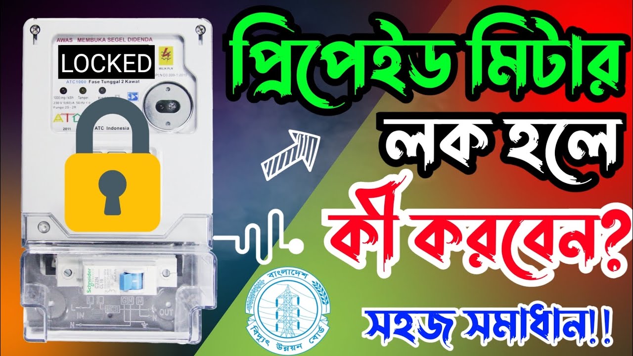 Prepaid Meter Lock Problem Solve | প্রিপেইড মিটার লক হলে কি করবেন? | মিটারের লক সমস্যা সমাধান!