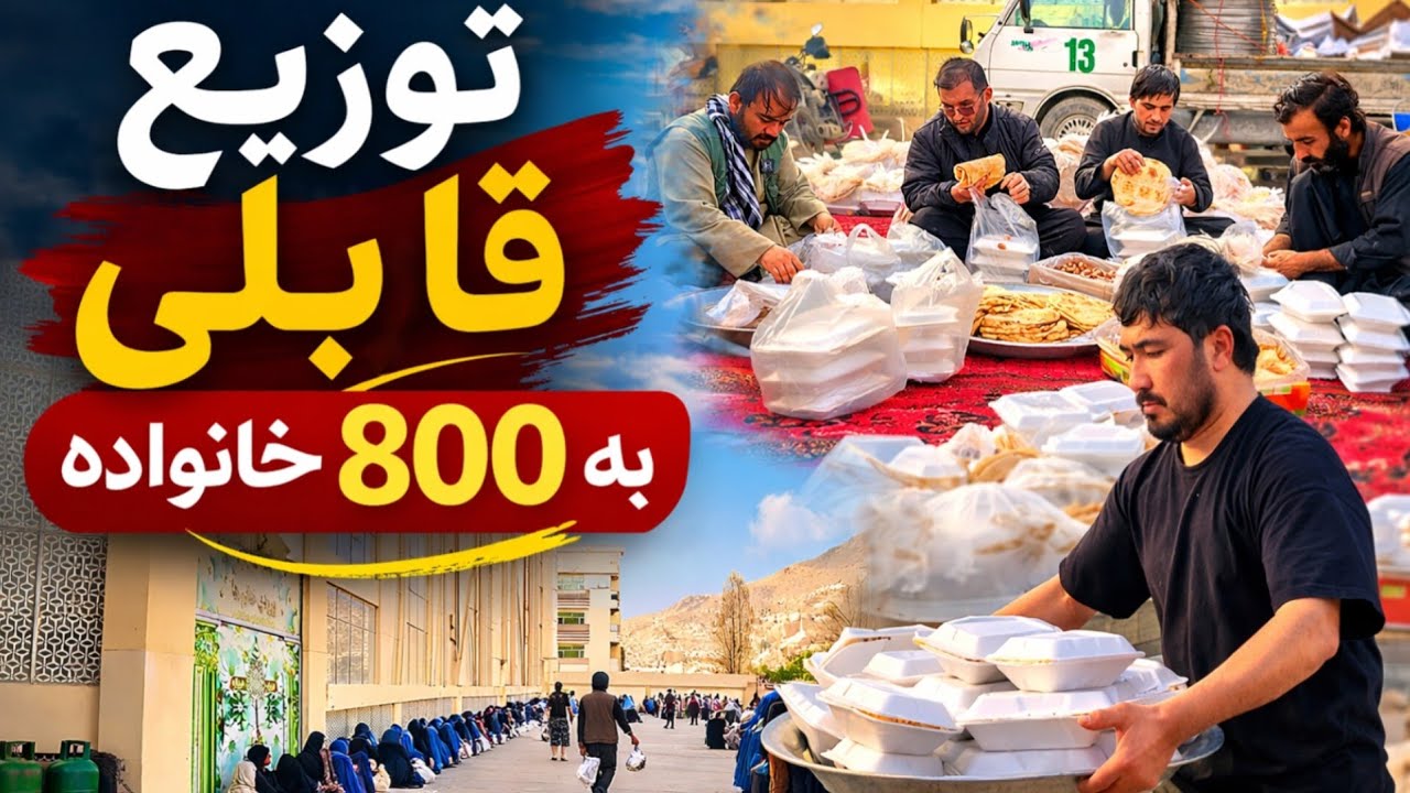 توزيع قابلی با گوشت گوسفند گرم و مزه دار برای هموطنان 😍