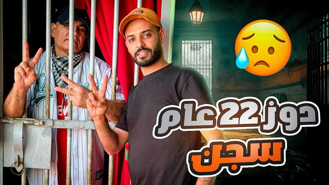 دوز 22 عام ديال لحبس وهذا هو السبب😭؟