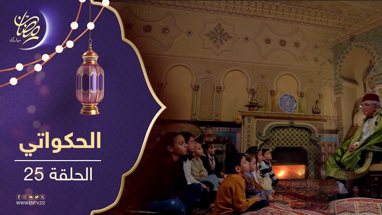 الحكواتي - الحلقة 25