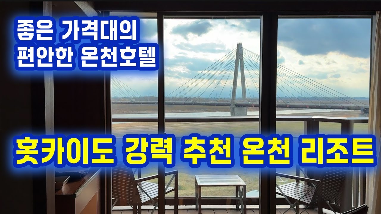 🇯🇵홋카이도 오비히로 위치한 토카치가와 온센 다이이치 호텔 리뷰|十勝川温泉 第一ホテル 豊洲亭・豆陽亭 (광고X, 리얼 후기) Tokachigawa Onsen Daiichi Hotel