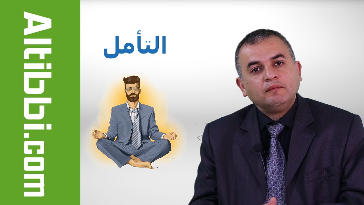 ما هي فائدة التأمل على صحة الجسم ؟