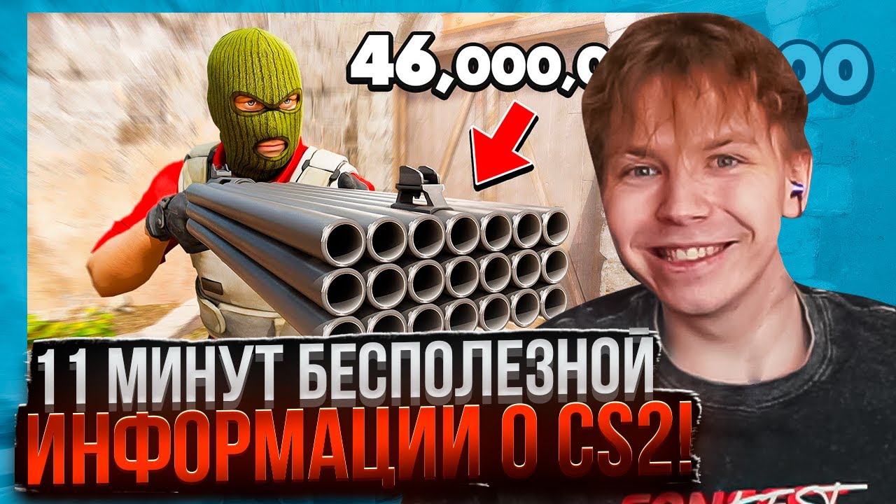 СТРОГО СМОТРИТ 11 МИНУТ БЕСПОЛЕЗНОЙ ИНФОРМАЦИИ О CS2!