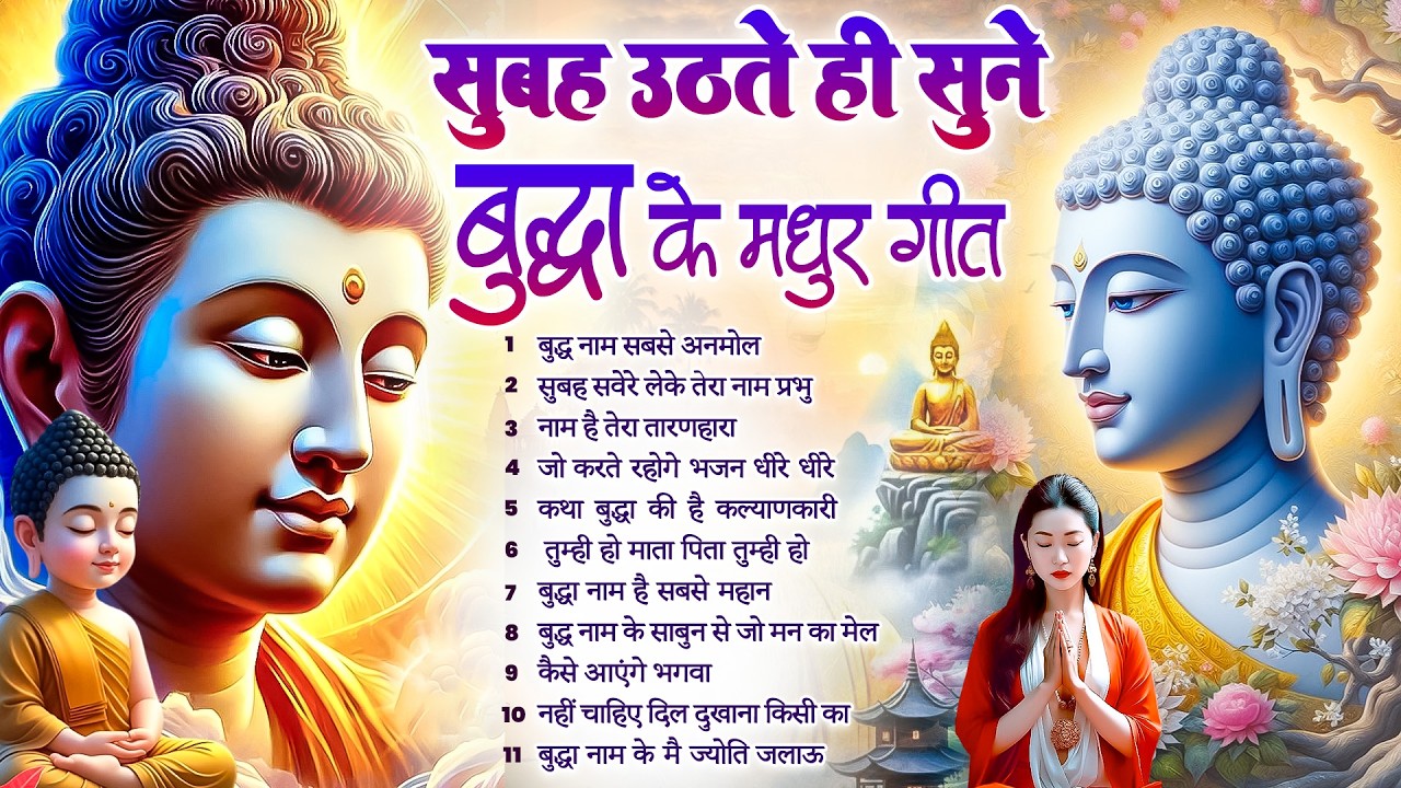 ☸️ तथागत भगवान बुद्ध सदा सहाय रहेंगे सुबह उठते ही रोज़ सुनें ये भजन ~ Best Dhamma Geet #buddha