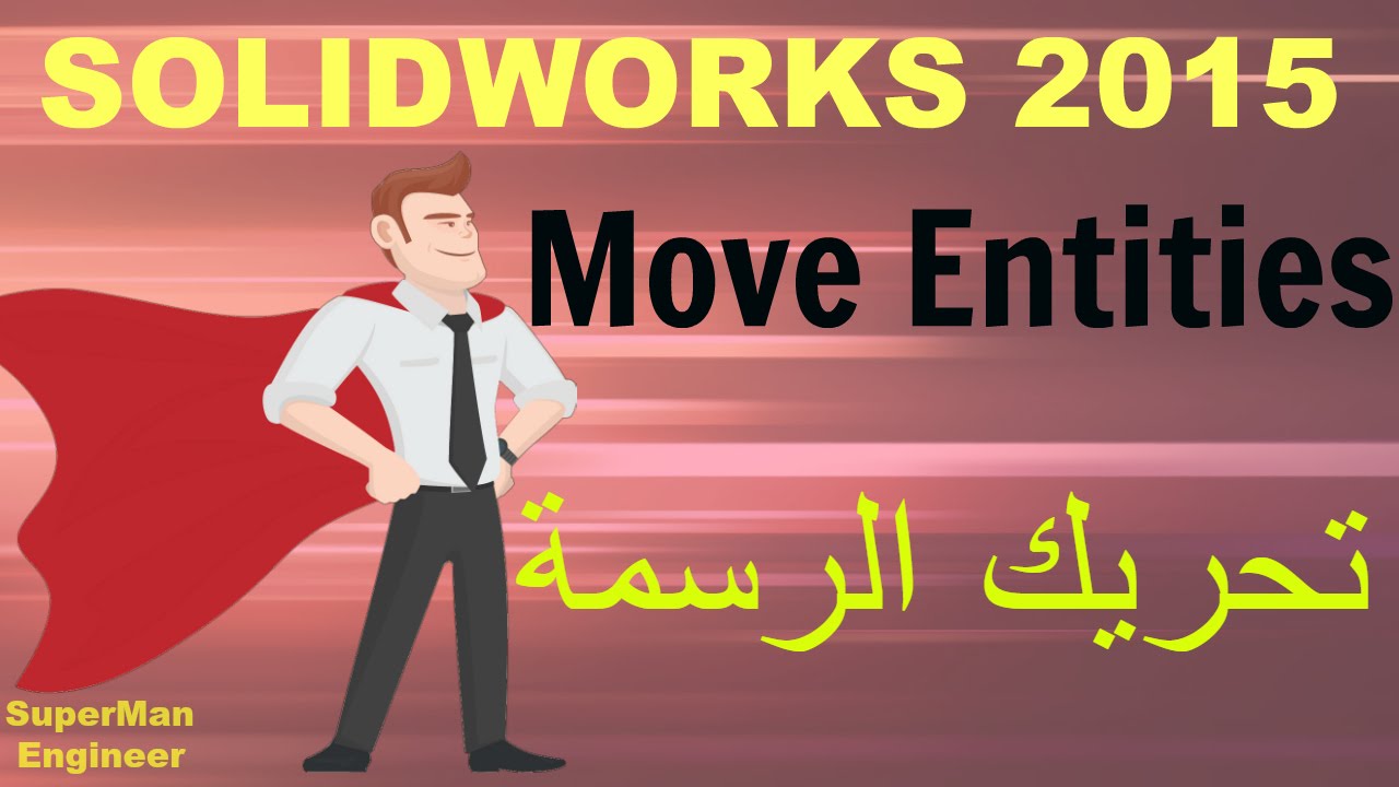 8)move entities in solidworks 2015|| امر تحريك الرسمة فبرنامج السوليد