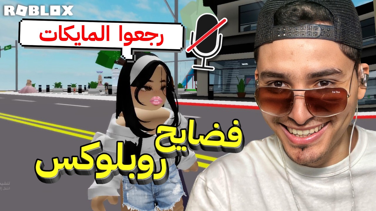 حظر روبلوكس فالسعودية 🇸🇦 ( المايك فضحهم 😡 )