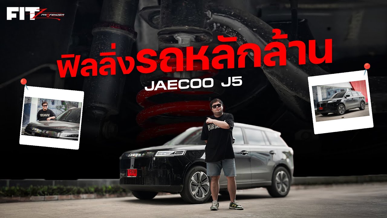 JEACOO J5 x PROFENDER FITZ ชุดโช๊คที่เปลี่ยนฟิลลิ่งรถหลักแสนให้เป็นหลักล้าน BY PORTANAPAT RTB