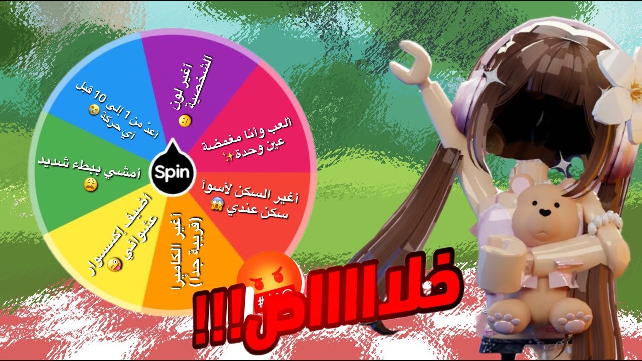 كل مرة اخسر أتعاقب من عجلت التحديات😡