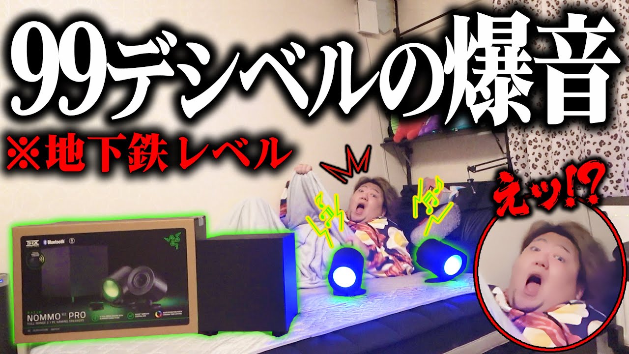 【寝起ドッキリ】地下鉄レベルの爆音で起こしてみた結果ｗｗｗｗ 【Razer Nommo V2 Pro  使用後レビュー】