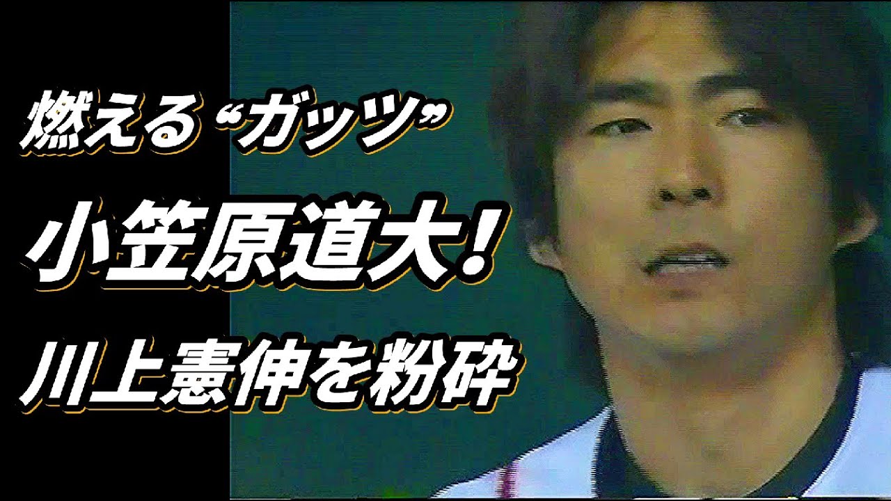 燃える ❝ガッツ❞ 小笠原道大！川上憲伸を粉砕