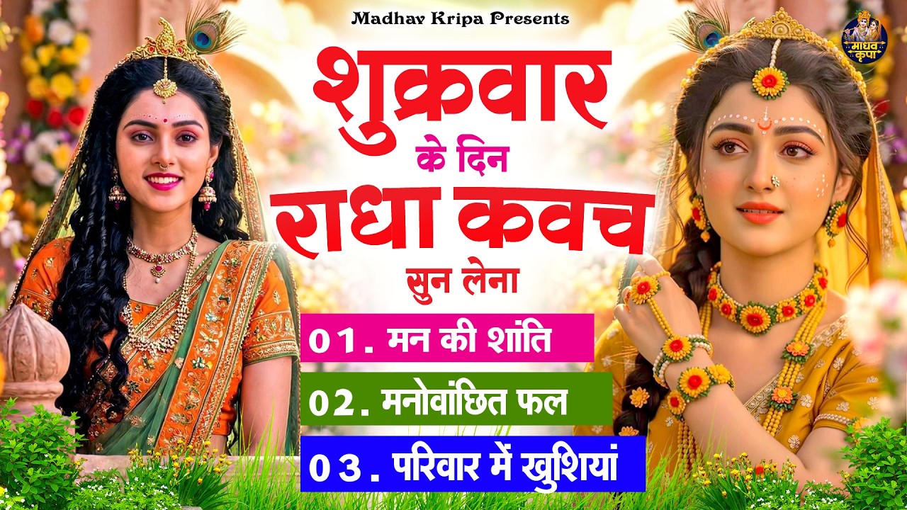 शुक्रवार के दिन घर परिवार में राधा कवच चलाकर रख देना होगी मन की शांति परिवार में खुशिया #radhakavach