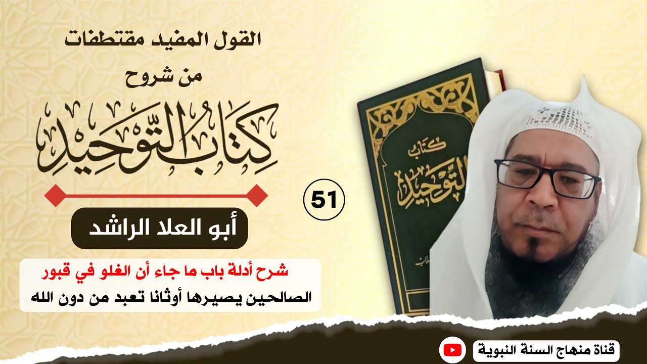 51 || القول المفيد مقتطفات من شروح كتاب التوحيد || الشيخ أبو العلا الراشد