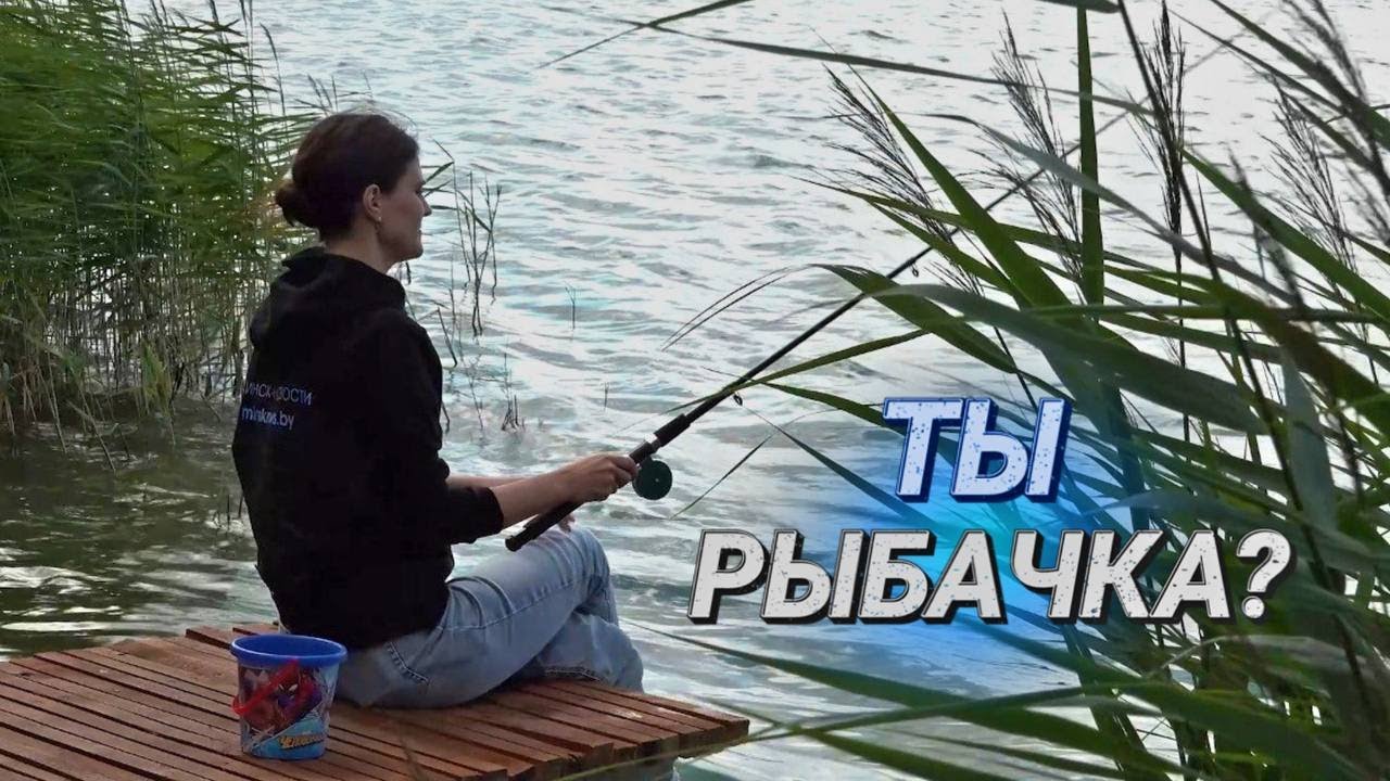 Над столичной тишиной, над крутой волной || Выходила на берег минчанка || Рыба мой мечты