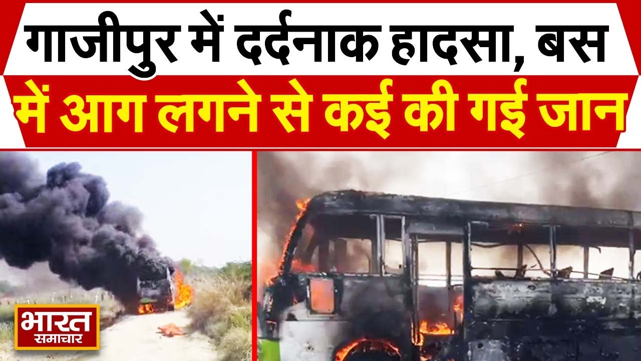 गाजीपुर में हाईटेंशन तार गिरने से बस में लगी भीषण आग, कई लोगों की गई जान...