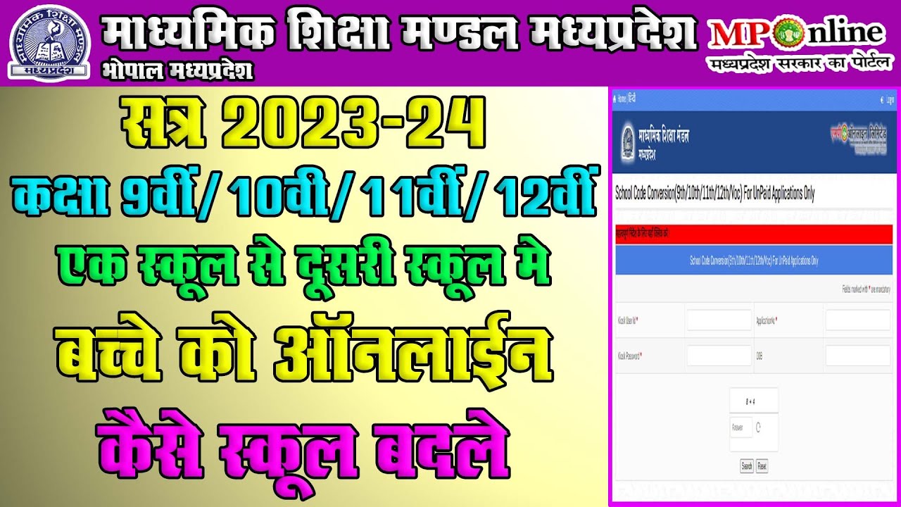 MP Board Exam And Enrollment Form School Code Change 2023-24 Online Kaise Kare || Mpbse Form 2023-24