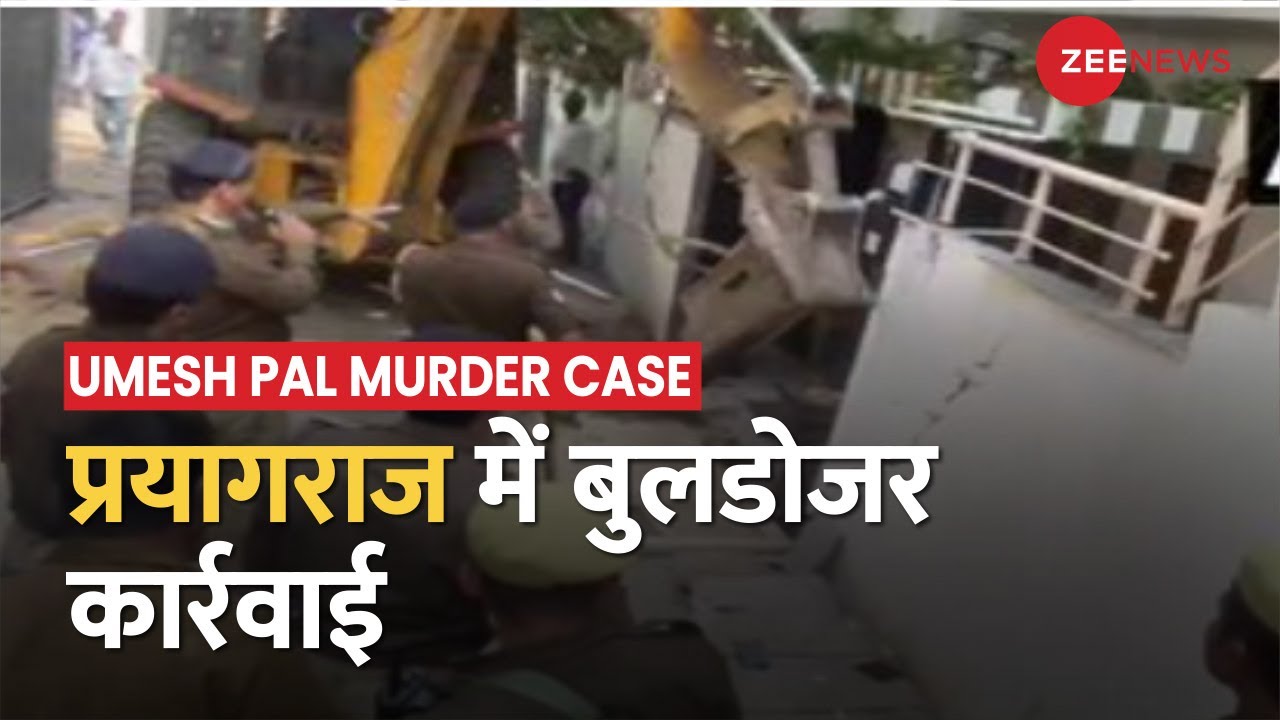 Umesh Pal Murder Case: 'अतीक गैंग' का घर, चला बाबा का बुलडोजर, Zafar Ahmed का मकान जमींदोज