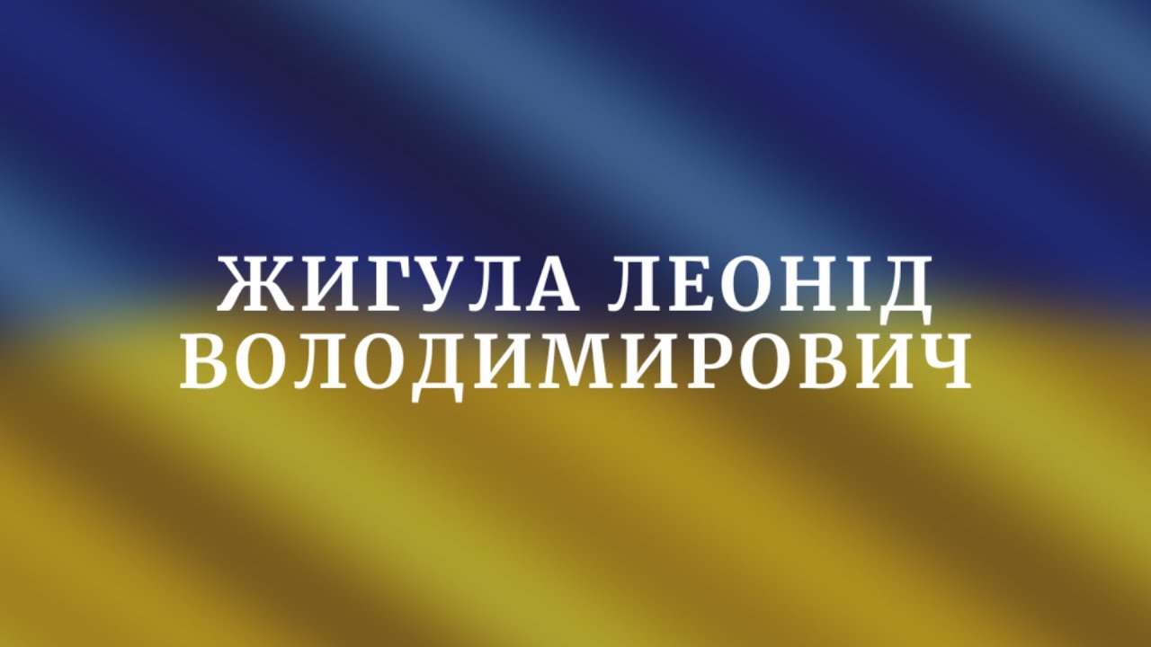 Поховання героя Жигули Леоніда Володимировича